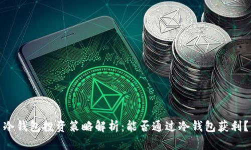 冷钱包投资策略解析：能否通过冷钱包获利？