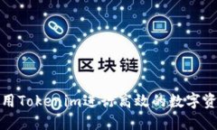 如何使用Tokenim进行高效的