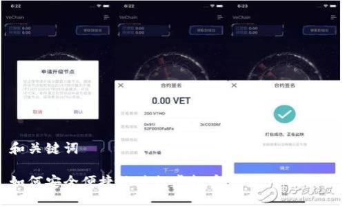 和关键词

如何安全便捷地进行虚拟币充值：全面指南