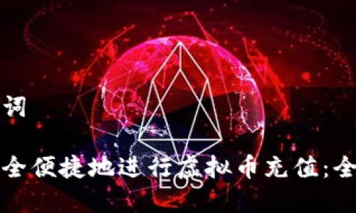 和关键词

如何安全便捷地进行虚拟币充值：全面指南