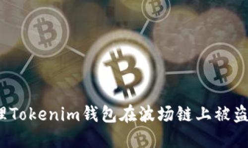如何处理Tokenim钱包在波场链上被盗的情况？