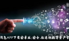   比特派钱包APP下载安卓版