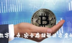 :冷钱包与数字货币：安全
