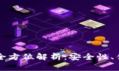 电信冷钱包的全方位解析：安全性、优势与应用场景