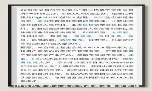 IM钱包中币不显示的原因及解决方法