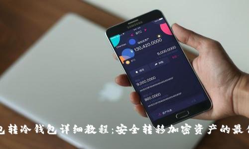 冷钱包转冷钱包详细教程：安全转移加密资产的最佳实践