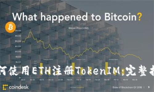 如何使用ETH注册TokenIM：完整指南