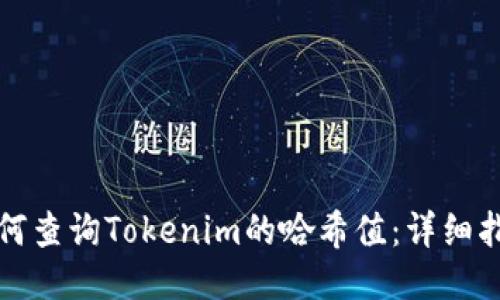 如何查询Tokenim的哈希值：详细指南
