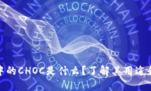 冷钱包中的CHOC是什么？了解其用途和重要性