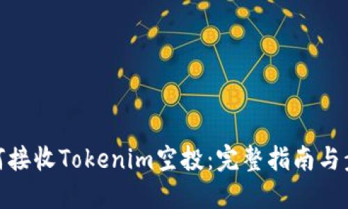 如何接收Tokenim空投：完整指南与步骤