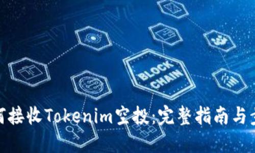 如何接收Tokenim空投：完整指南与步骤
