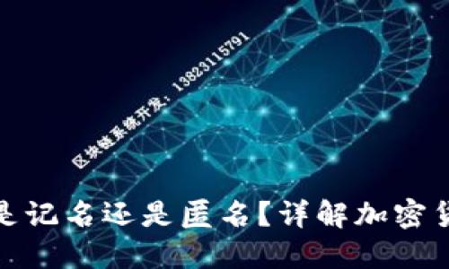 冷钱包转币是记名还是匿名？详解加密货币转账机制
