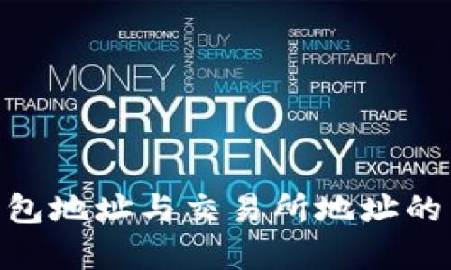 解析Tokenim钱包地址与交易所地址的区别及其重要性