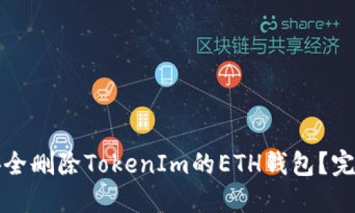 如何安全删除TokenIm的ETH钱包？完整指南