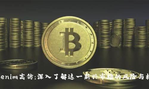Tokenim高仿：深入了解这一新兴市场的风险与机遇