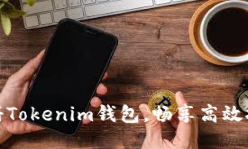 轻松注册Tokenim钱包，畅享高效挖矿体验