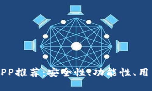 国内虚拟币APP推荐：安全性、功能性、用户体验全解析