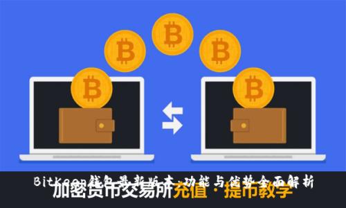 BitKeep钱包最新版本：功能与优势全面解析