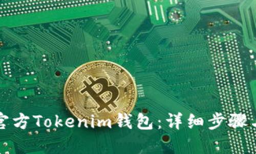如何下载官方Tokenim钱包：详细步骤与实用指南