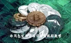 冷钱包使用方法详解与视