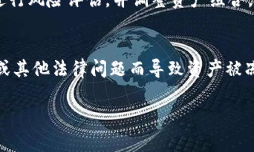    如何将Tokenim转到火币交易所？详解转账步骤与注意事项  / 

 guanjianci  Tokenim, 火币, 转账, 加密货币  /guanjianci 

引言
随着加密货币市场的快速发展，许多用户开始使用不同的交易平台进行数字资产交易。Tokenim是一款广受欢迎的加密货币钱包，而火币则作为一个重要的数字资产交易平台，吸引了大量的用户。在这篇文章中，我们将详细探讨如何将Tokenim中的资产转移到火币交易所，包括详细步骤和注意事项。通过这些信息，用户可以更高效地管理他们的数字资产，确保安全和顺利的转账过程。

了解Tokenim与火币
Tokenim是一个常用的数字钱包，用户可以在其中存储、发送和接收多种加密货币。火币交易所则提供了一个强大的平台，让用户可以进行各种加密资产的交易。两者之间的转账是用户在进行资产管理时常常需要进行的操作。因此，清楚如何安全、有效地将Tokenim中的资产转移到火币非常重要。

转账的准备工作
在开始转账之前，有几个准备工作是必不可少的。首先，您需要确认您在火币上的账户已成功注册并完成身份验证。未完成这些步骤的用户将无法进行资金的存入。其次，您需要确保Tokenim中有足够的资产，用于转账及相应的网络手续费。在转账前，建议检查Tokenim支持的转账币种是否为火币所接受，确保资产能够成功转移。

具体转账步骤
转账步骤如下：
strong步骤一：获取火币的充值地址/strong
登录火币账户，进入资产管理页面，选择“充值”，找到您想要转账的币种。在此页面，火币会提供一个专属的充值地址。这是您向火币转账时必须使用的地址，请务必复制此地址。
strong步骤二：打开Tokenim钱包/strong
登录Tokenim钱包，确保您已经登录到您的账户。在钱包页面找到您要转账的资产，并选择发送或转账选项。
strong步骤三：输入转账信息/strong
在Tokenim的转账页面，粘贴在火币上获取的充值地址。在“金额”框中输入您希望转账的数字资产数量。同时，请仔细检查转账网络是否正确，以确保不会因为网络不匹配而导致丢失资产。
strong步骤四：确认并发送/strong
再次确认所有信息的准确性，包括地址和金额。确认无误后点击“发送”按钮。通常，系统会要求您输入密码或进行二次验证以确保操作的安全性。
strong步骤五：等待交易确认/strong
成功发送后，您需要等待区块链网络的确认。不同的币种和网络会有不同的确认时间。您可以在火币的资产页面中查看到账状态。

注意事项
在转账过程中，有几个注意事项需要特别留意：
1. **地址准确性**：复制火币的地址时要小心，确保没有任何的额外空格或字符，避免转账失败或资产丢失。
2. **手续费**：每次转账都会产生网络手续费，确保您在Tokenim钱包中留有足够的资金来支付这部分费用。
3. **安全性**：使用强密码保护您的Tokenim账户，尽量开启双重验证功能以提升安全性。此外，定期检查您的资金流动，以避免不必要的损失。

相关问题解析

问题一：如果转账失败，我该如何处理？
转账失败通常有多种原因，包括地址错误、网络拥堵、资产不支持等。如果遇到转账失败的情况，首先要冷静下来，确认您输入的地址是否正确。如果地址正确，可以在Tokenim中查看交易记录。检查交易状态，若状态显示未确认或失败，您可以重新尝试转账。如果资产已从Tokenim中扣除但尚未到账，可以尝试联系客服或查询相关区块链浏览器查看确认状态，必要时可以通过客服寻求帮助以解决问题。

问题二：如何确保我的资产安全？
保护资产安全的重要性不言而喻。首先，选用信誉良好的交易平台和钱包非常关键，火币和Tokenim在行业中尼有较好的口碑。用户还应为账户设置强密码，并定期进行更换。此外，开启双重身份验证可提供更强的安全保护。定期检查账户是否有异常操作，防止账户被攻击和资金被窃取。尽量避免在公共网络环境下进行较大金额的转账操作，以防止被攻击。

问题三：转账所需的时间通常是多长？
转账时间并没有固定标准，通常取决于所选择的币种和网络状况。例如，比特币的转账通常需要30分钟到1个小时，而以太坊的转账可能只需几分钟。网络拥堵时，确认时间可能会有所延长。用户可以通过区块链浏览器实时查询交易状态，从而获得最新的交易确认信息。

问题四：Tokenim支持哪些币种转移到火币？
Tokenim支持多种加密资产，因此用户在转账前，应先检查自己要转移的币种是否在火币上有交易。如果对某个特定币种存疑，可以在火币的资产页面中查看火币支持的资产范围。建议用户在进行转账前，提前规划好需要转移的资产种类和金额，确保转账操作的流畅。

问题五：Tokenim的资产如何保值？
保值是每位加密资产投资者的关注点。首先，选择稳健的资产进行投资，避免投资高风险、高波动性的资产。其次，用户应及时关注市场动态和技术分析，决定何时转账、持有或出售。定期进行风险评估，并调整资产组合，这样有助于降低损失风险。此外，锁定收益或通过存币获取利息的方式可以有效提高资产的保值收益。

问题六：转账过程中可能遇到的法律风险有哪些？
在加密货币市场，法律风险不可忽视。例如，某些国家对加密货币的监管政策尚不明确，或对用户的资金来源进行审核。用户在转账到火币之前，应确保遵守相关法律法规，避免因未报税或其他法律问题而导致资产被冻结。此外，确保与平台的合规条款保持一致，是用户在进行转账时必须考虑的一点。了解所在国家的法律以及平台的相关政策，能够有效规避法律风险。

总之，将Tokenim资产转到火币交易所并不是复杂的过程，但需要用户在操作过程中注重细节，确保安全、顺利的转账体验。希望本文能够为您的转账操作提供有效的指导与帮助。