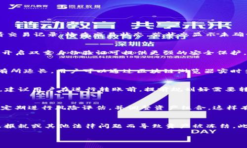    如何将Tokenim转到火币交易所？详解转账步骤与注意事项  / 

 guanjianci  Tokenim, 火币, 转账, 加密货币  /guanjianci 

引言
随着加密货币市场的快速发展，许多用户开始使用不同的交易平台进行数字资产交易。Tokenim是一款广受欢迎的加密货币钱包，而火币则作为一个重要的数字资产交易平台，吸引了大量的用户。在这篇文章中，我们将详细探讨如何将Tokenim中的资产转移到火币交易所，包括详细步骤和注意事项。通过这些信息，用户可以更高效地管理他们的数字资产，确保安全和顺利的转账过程。

了解Tokenim与火币
Tokenim是一个常用的数字钱包，用户可以在其中存储、发送和接收多种加密货币。火币交易所则提供了一个强大的平台，让用户可以进行各种加密资产的交易。两者之间的转账是用户在进行资产管理时常常需要进行的操作。因此，清楚如何安全、有效地将Tokenim中的资产转移到火币非常重要。

转账的准备工作
在开始转账之前，有几个准备工作是必不可少的。首先，您需要确认您在火币上的账户已成功注册并完成身份验证。未完成这些步骤的用户将无法进行资金的存入。其次，您需要确保Tokenim中有足够的资产，用于转账及相应的网络手续费。在转账前，建议检查Tokenim支持的转账币种是否为火币所接受，确保资产能够成功转移。

具体转账步骤
转账步骤如下：
strong步骤一：获取火币的充值地址/strong
登录火币账户，进入资产管理页面，选择“充值”，找到您想要转账的币种。在此页面，火币会提供一个专属的充值地址。这是您向火币转账时必须使用的地址，请务必复制此地址。
strong步骤二：打开Tokenim钱包/strong
登录Tokenim钱包，确保您已经登录到您的账户。在钱包页面找到您要转账的资产，并选择发送或转账选项。
strong步骤三：输入转账信息/strong
在Tokenim的转账页面，粘贴在火币上获取的充值地址。在“金额”框中输入您希望转账的数字资产数量。同时，请仔细检查转账网络是否正确，以确保不会因为网络不匹配而导致丢失资产。
strong步骤四：确认并发送/strong
再次确认所有信息的准确性，包括地址和金额。确认无误后点击“发送”按钮。通常，系统会要求您输入密码或进行二次验证以确保操作的安全性。
strong步骤五：等待交易确认/strong
成功发送后，您需要等待区块链网络的确认。不同的币种和网络会有不同的确认时间。您可以在火币的资产页面中查看到账状态。

注意事项
在转账过程中，有几个注意事项需要特别留意：
1. **地址准确性**：复制火币的地址时要小心，确保没有任何的额外空格或字符，避免转账失败或资产丢失。
2. **手续费**：每次转账都会产生网络手续费，确保您在Tokenim钱包中留有足够的资金来支付这部分费用。
3. **安全性**：使用强密码保护您的Tokenim账户，尽量开启双重验证功能以提升安全性。此外，定期检查您的资金流动，以避免不必要的损失。

相关问题解析

问题一：如果转账失败，我该如何处理？
转账失败通常有多种原因，包括地址错误、网络拥堵、资产不支持等。如果遇到转账失败的情况，首先要冷静下来，确认您输入的地址是否正确。如果地址正确，可以在Tokenim中查看交易记录。检查交易状态，若状态显示未确认或失败，您可以重新尝试转账。如果资产已从Tokenim中扣除但尚未到账，可以尝试联系客服或查询相关区块链浏览器查看确认状态，必要时可以通过客服寻求帮助以解决问题。

问题二：如何确保我的资产安全？
保护资产安全的重要性不言而喻。首先，选用信誉良好的交易平台和钱包非常关键，火币和Tokenim在行业中尼有较好的口碑。用户还应为账户设置强密码，并定期进行更换。此外，开启双重身份验证可提供更强的安全保护。定期检查账户是否有异常操作，防止账户被攻击和资金被窃取。尽量避免在公共网络环境下进行较大金额的转账操作，以防止被攻击。

问题三：转账所需的时间通常是多长？
转账时间并没有固定标准，通常取决于所选择的币种和网络状况。例如，比特币的转账通常需要30分钟到1个小时，而以太坊的转账可能只需几分钟。网络拥堵时，确认时间可能会有所延长。用户可以通过区块链浏览器实时查询交易状态，从而获得最新的交易确认信息。

问题四：Tokenim支持哪些币种转移到火币？
Tokenim支持多种加密资产，因此用户在转账前，应先检查自己要转移的币种是否在火币上有交易。如果对某个特定币种存疑，可以在火币的资产页面中查看火币支持的资产范围。建议用户在进行转账前，提前规划好需要转移的资产种类和金额，确保转账操作的流畅。

问题五：Tokenim的资产如何保值？
保值是每位加密资产投资者的关注点。首先，选择稳健的资产进行投资，避免投资高风险、高波动性的资产。其次，用户应及时关注市场动态和技术分析，决定何时转账、持有或出售。定期进行风险评估，并调整资产组合，这样有助于降低损失风险。此外，锁定收益或通过存币获取利息的方式可以有效提高资产的保值收益。

问题六：转账过程中可能遇到的法律风险有哪些？
在加密货币市场，法律风险不可忽视。例如，某些国家对加密货币的监管政策尚不明确，或对用户的资金来源进行审核。用户在转账到火币之前，应确保遵守相关法律法规，避免因未报税或其他法律问题而导致资产被冻结。此外，确保与平台的合规条款保持一致，是用户在进行转账时必须考虑的一点。了解所在国家的法律以及平台的相关政策，能够有效规避法律风险。

总之，将Tokenim资产转到火币交易所并不是复杂的过程，但需要用户在操作过程中注重细节，确保安全、顺利的转账体验。希望本文能够为您的转账操作提供有效的指导与帮助。