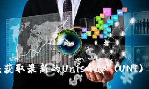 UNI币官方下载：获取最新的Uniswap (UNI) 钱包及交易指南