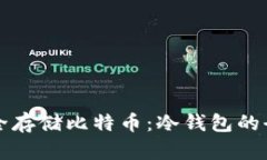 如何安全存储比特币：冷