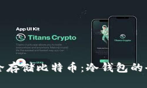 如何安全存储比特币：冷钱包的全面指南