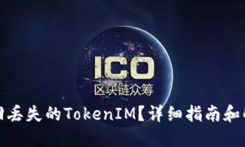 如何找回丢失的TokenIM？详细指南和解决方案