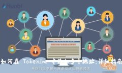如何在 Tokenim 中添加多个