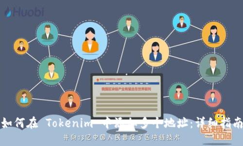 如何在 Tokenim 中添加多个地址：详细指南