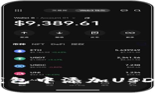 如何在冷钱包中添加USDT：详细指南