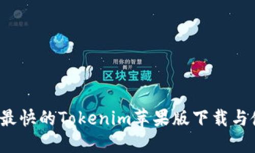 2023年最快的Tokenim苹果版下载与使用指南