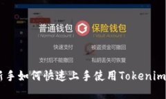 全面解析Tokenim：新手如何
