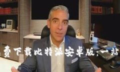 如何免费下载比特派安卓