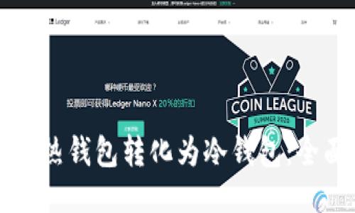 如何将热钱包转化为冷钱包：全面指南