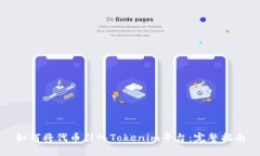 如何将代币引入Tokenim平台