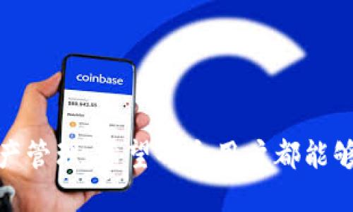   如何高效使用比特派钱包：详细流程与技巧 / 

 guanjianci 比特派钱包, 比特派使用流程, 数字货币钱包, 加密货币管理 /guanjianci 

引言
比特派钱包是一款在数字货币领域备受欢迎的钱包应用，因其用户友好界面、安全性高以及多种功能齐全，在用户中积累了良好的口碑。随着加密货币市场的不断发展，越来越多的人开始关注如何安全高效地管理自己的数字资产。本文将详细介绍比特派钱包的使用流程，并提供一些实用的技巧，帮助用户快速上手并充分利用这个强大的工具。

第一步：下载与安装比特派钱包
首先，我们需要在移动设备上下载比特派钱包。用户可以前往比特派官网或应用商店（Apple App Store或Google Play Store）进行下载安装。确保下载的是官方版本，以保证钱包的安全性和稳定性。
安装完成后，用户需要打开应用并创建一个新钱包。这通常需要设置一个安全密码，并备份助记词。助记词是恢复钱包的关键，务必保管好，不要泄露给任何人。

第二步：创建与备份钱包
在创建新钱包时，用户需要仔细阅读并理解相关的条款和条件。比特派钱包会要求用户设置一个强密码，建议使用字母、数字和符号的组合，以增强安全性。
创建过程中，系统会生成12个助记词，这是恢复钱包所必需的。务必将这些助记词妥善保存，最好是写在纸上，而不是仅仅保存在手机或电脑中，以防丢失或被盗。

第三步：充值与转入数字资产
成功创建钱包后，用户可以开始充值。比特派钱包支持多种加密资产，包括比特币、以太坊和其他主要数字货币。用户可以通过以下几种方式为钱包充值：直接购买、从其他钱包转账或通过交易所提币。
用户只需点击