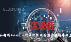 全面解析Tokenim代币权限及