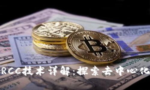 : 数字货币RCC技术详解：探索去中心化金融的未来