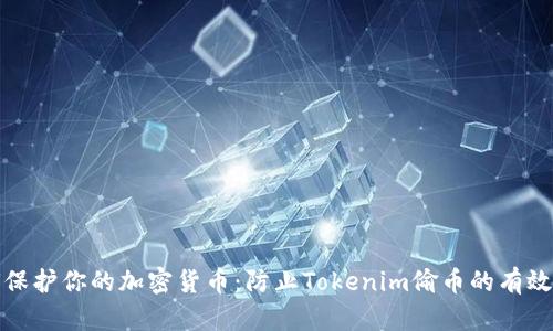 如何保护你的加密货币：防止Tokenim偷币的有效策略