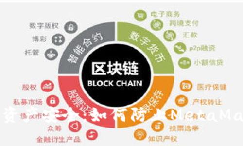 保障你的数字资产安全：如何防止MetaMask冷钱包被盗