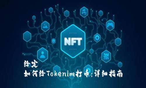 给定  
如何给Tokenim打币：详细指南