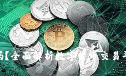 BHE数字交易所合法吗？全面解析数字货币交易平台的合法性与安全性