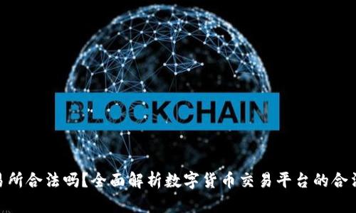 BHE数字交易所合法吗？全面解析数字货币交易平台的合法性与安全性