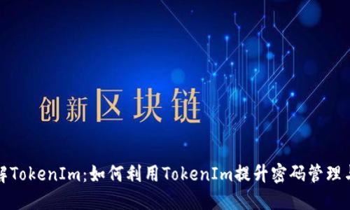 深入了解TokenIm：如何利用TokenIm提升密码管理与安全性