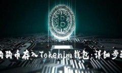 如何将狗狗币存入Tokenim钱