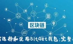   如何选择和使用BitGet钱包