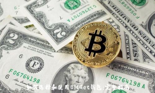  
如何选择和使用BitGet钱包：完整指南